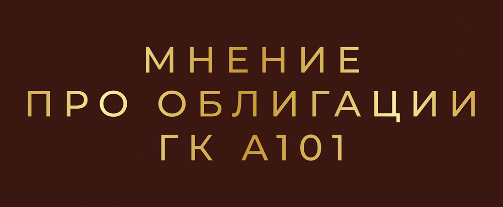 Новый выпуск облигаций А101: стоит ли инвестировать?