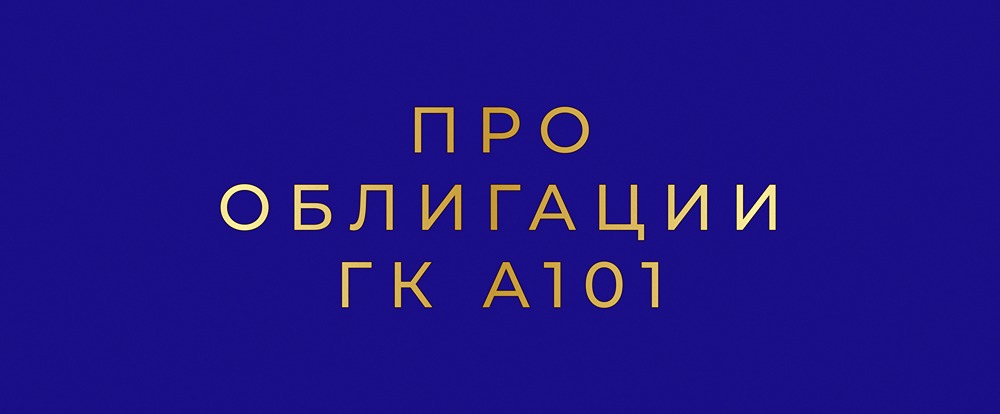 Анализ облигационного выпуска ГК «А101»: все подробности