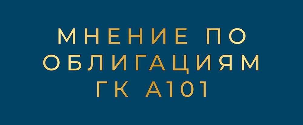 Облигации А101: фиксированный vs плавающий купон — что выбрать?