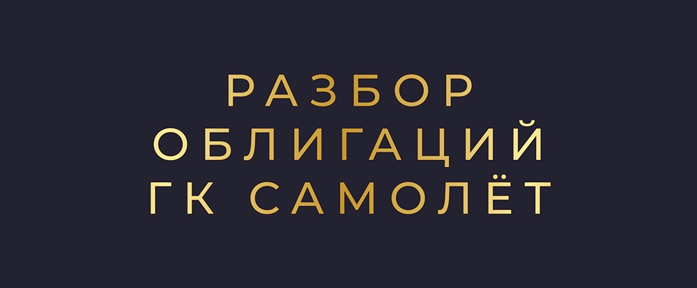 Как оценить перспективы облигаций «Самолета» при снижении ключевой ставки?
