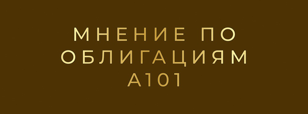 Какие преимущества дают облигации А101 на рынке флоатеров?