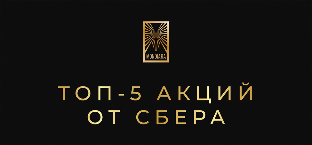 Какие акции вошли в топ дивидендных по версии Сбера — свежие прогнозы