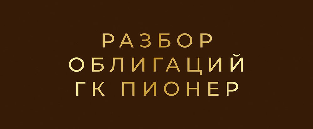 Какие риски несут новые выпуски облигаций «Пионер» 002P-01 и 002P-02?