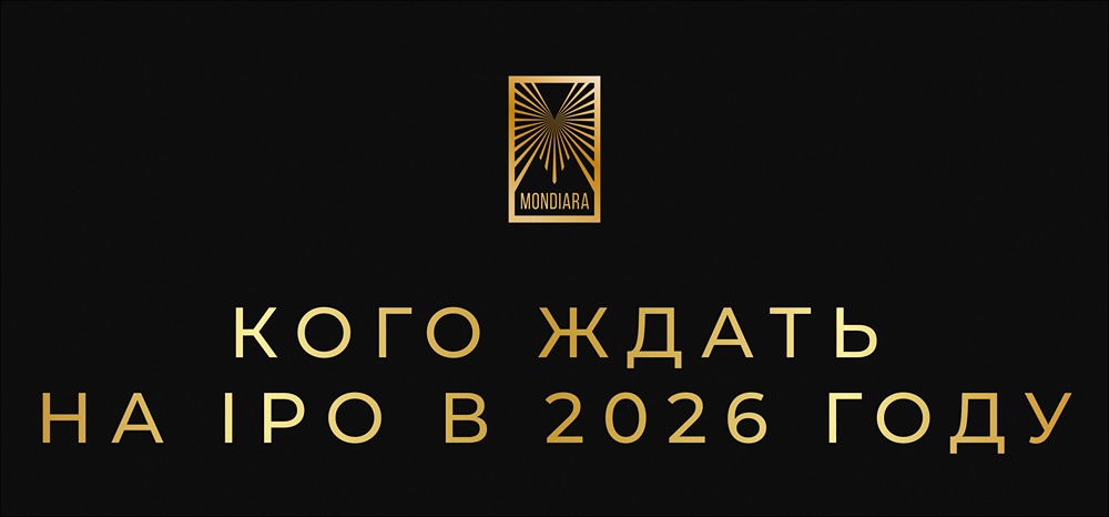 Какие компании выйдут на IPO в 2026 году: полный список потенциальных эмитентов