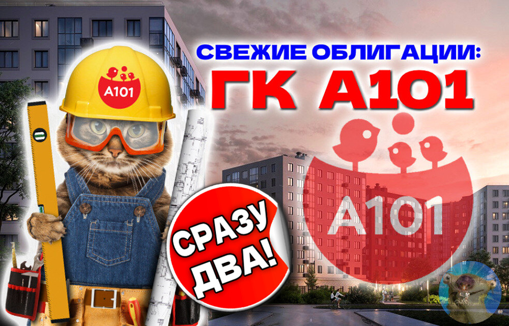 Облигации А101 1Р2 и 1Р3: стоит ли инвестировать в новые выпуски с купоном до 20,5%?