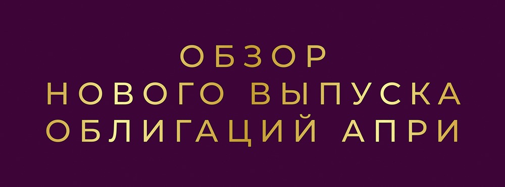 Почему облигации АПРИ БО-002Р-12 могут стать выгодной инвестицией?