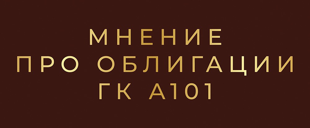 Новый выпуск облигаций А101: стоит ли инвестировать?