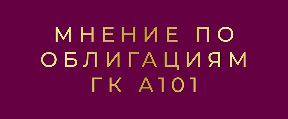 Облигации «А101» под 19%: выгодное предложение или нет?