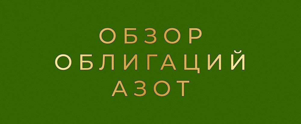 Стоит ли инвестировать в дебютные облигации ГК «Азот» с купоном 17,5%?