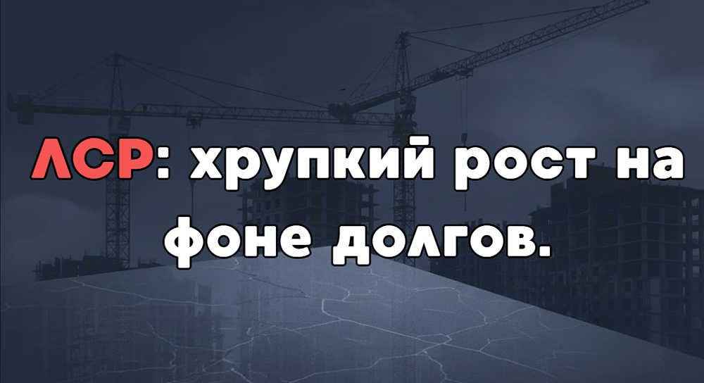 Акции ЛСР: сможет ли застройщик преодолеть кризис 2025 года?
