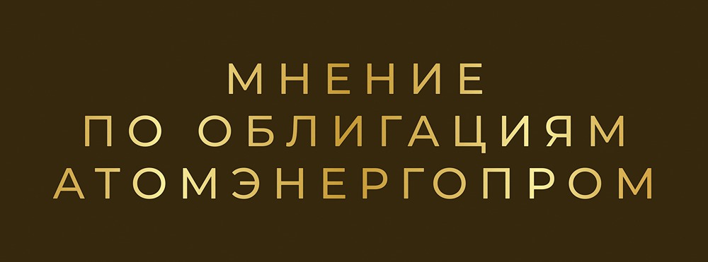 Атомэнергопром 001Р-10: разбираем параметры нового выпуска облигаций