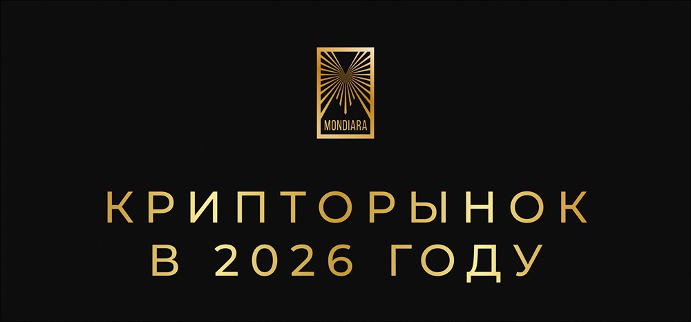 Криптовалютный рынок 2025: итоги года и прогноз на 2026