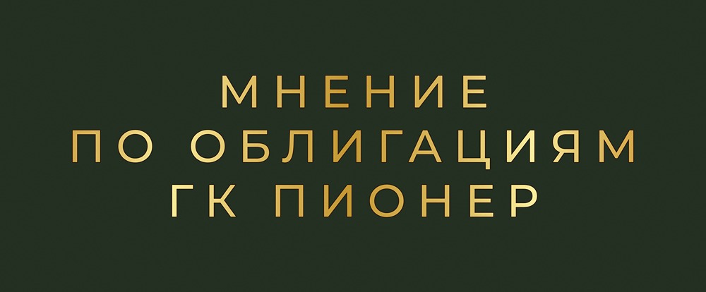 Насколько надежны новые облигации «Пионер» с рейтингом А-?
