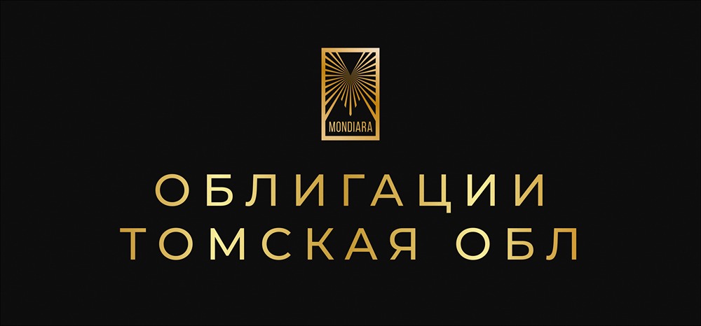 Облигации Томской области 2025: анализ двух новых выпусков для инвесторов серий 35077 и 35078
