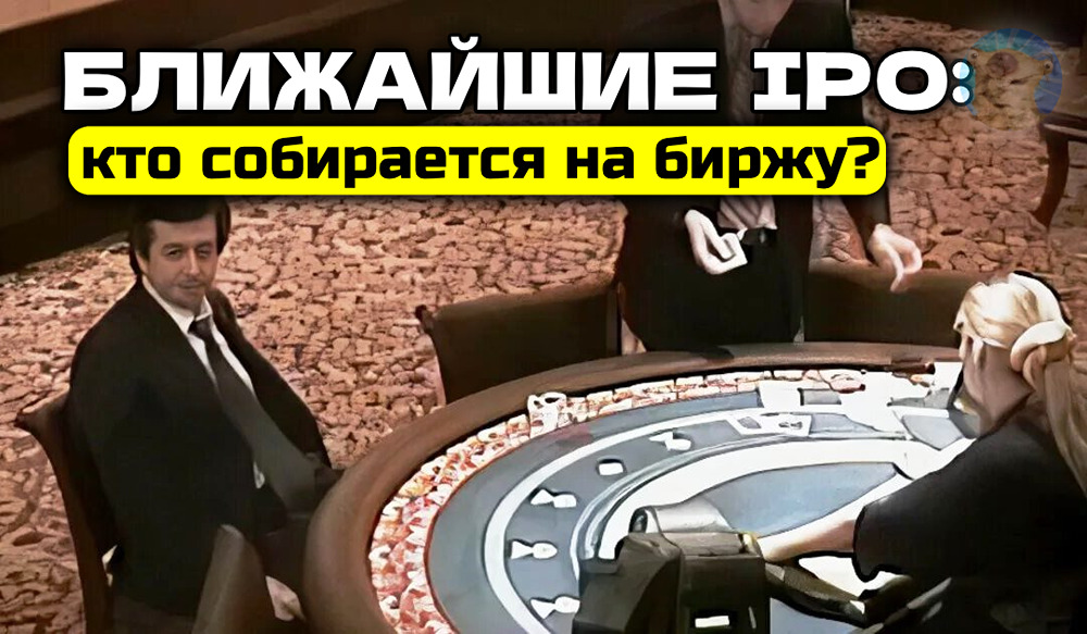 Какие компании выйдут на IPO в 2026 году? Полный список потенциальных эмитентов российского рынка