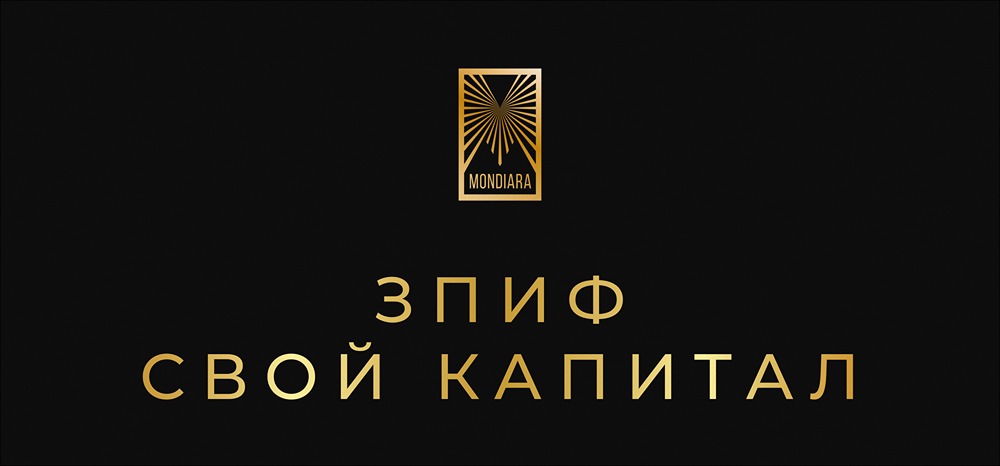 Премиальная недвижимость как инвестиция: разбор ЗПИФа «Свой Капитал»