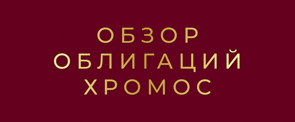 Хромос Инжиниринг БО-04: стоит ли вкладываться в облигации с купоном 24,5%?
