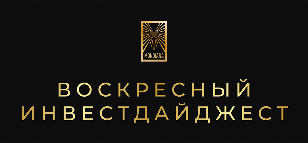 Инвестиционный дайджест: итоги недели и прогнозы