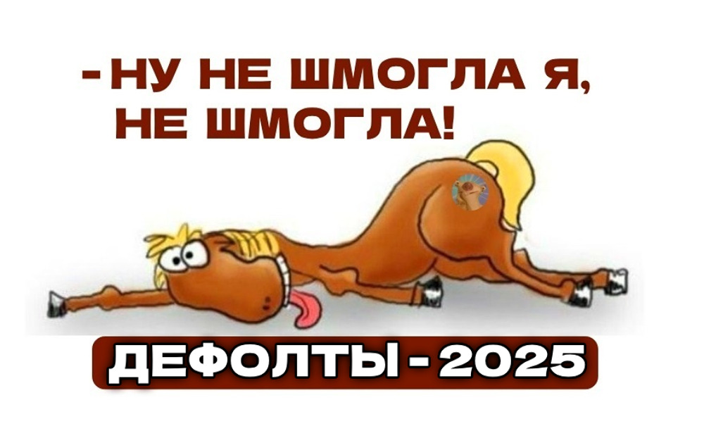 Какие компании допустили дефолт по облигациям в 2025 году?