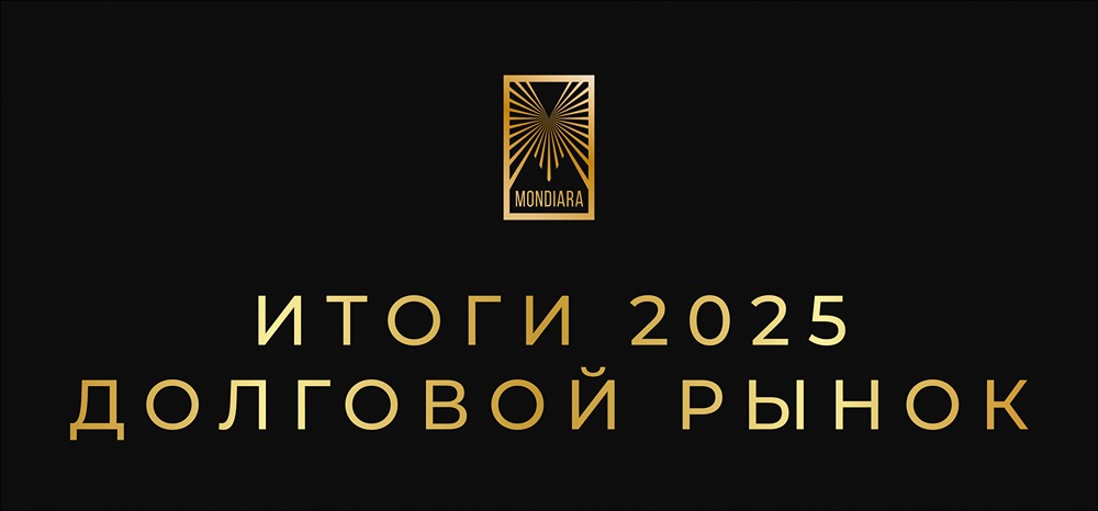 Какие тренды определил 2025 год на российском рынке облигаций?