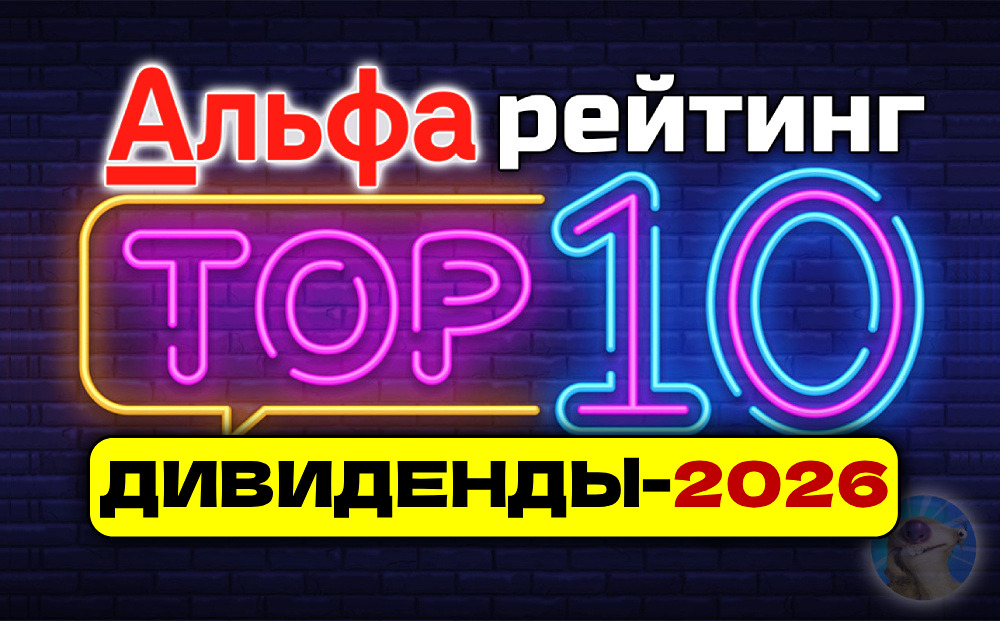 Какие компании заплатят самые крупные дивиденды в 2026?