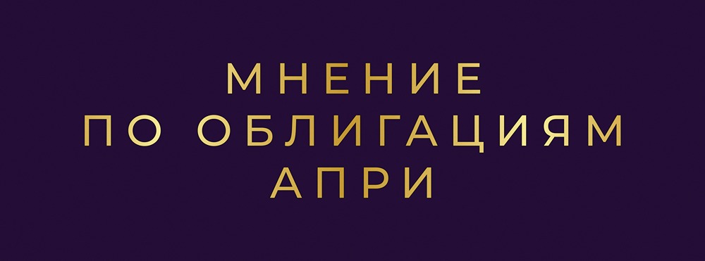 Застройщик АПРИ ищет деньги под 25%: что нужно знать перед покупкой облигаций?