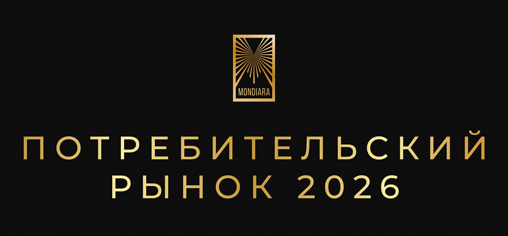 Тренды потребительского рынка 2026: кто выиграет в новой реальности?