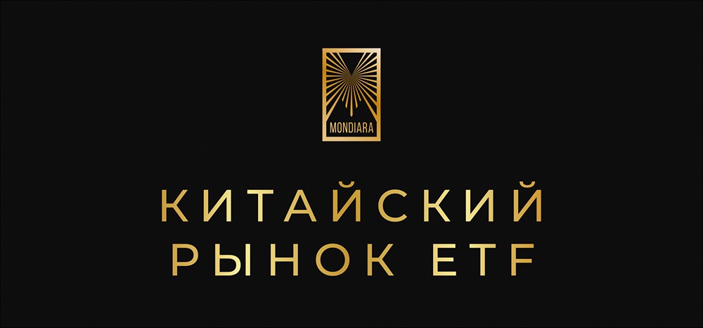 Какие факторы способствовали росту китайских биржевых фондов?
