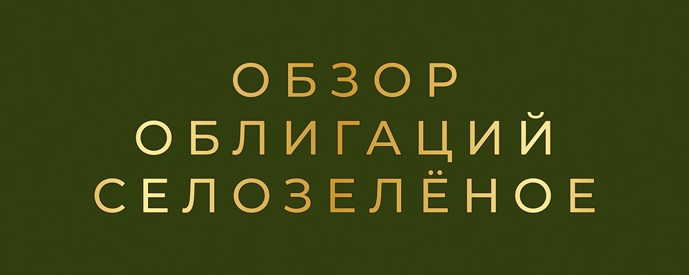 Облигации «Село Зеленое» 001Р-02: какие перспективы роста?