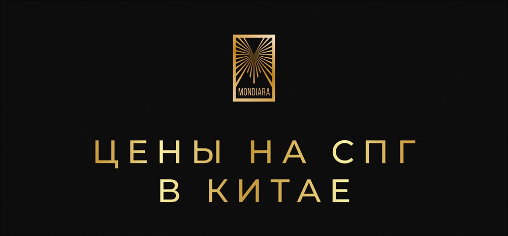 Почему цены на СПГ в Китае достигли пятилетнего минимума?