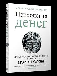 Психология денег: почему богатые мыслят иначе