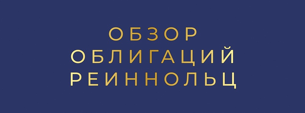Стоит ли инвестировать в облигацию Реиннольц 001Р-04 с доходностью 24%?