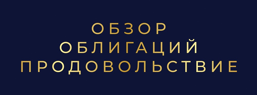 Стоит ли инвестировать в облигацию Группы Продовольствие БО-02: полный разбор