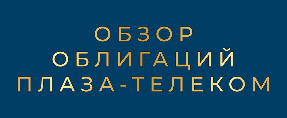 Обзор эмитента Плаза-Телеком: стоит ли доверять бумагам?