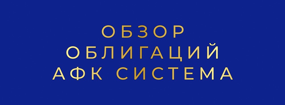 Стоит ли инвестировать в облигацию АФК Система БО 002Р-06: подробный разбор
