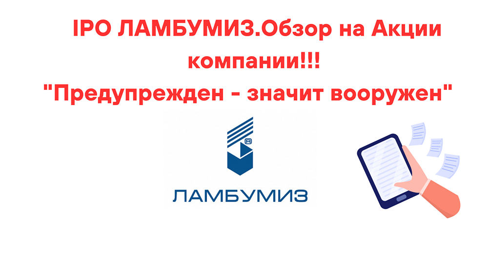 IPO ЛАМБУМИЗ.Обзор на Акции компании!!!