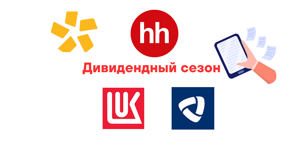 Дивидендный сезон начинается? Обзор дивидендов акций Полюс, Лукойл, HeadHunter и Северсталь