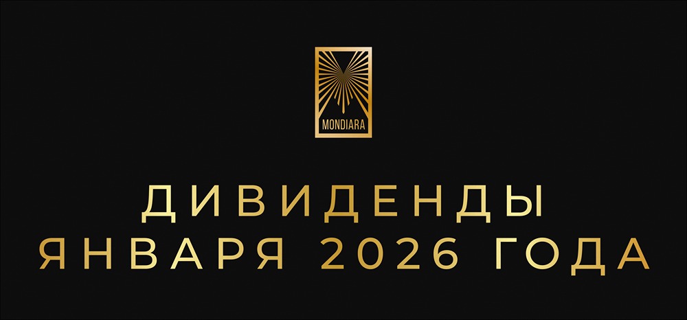Какие дивиденды ждать в январе 2026: топ-10 самых выгодных акций?