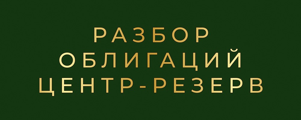Стоит ли инвестировать в облигации Центр-резерв серии БО-06?