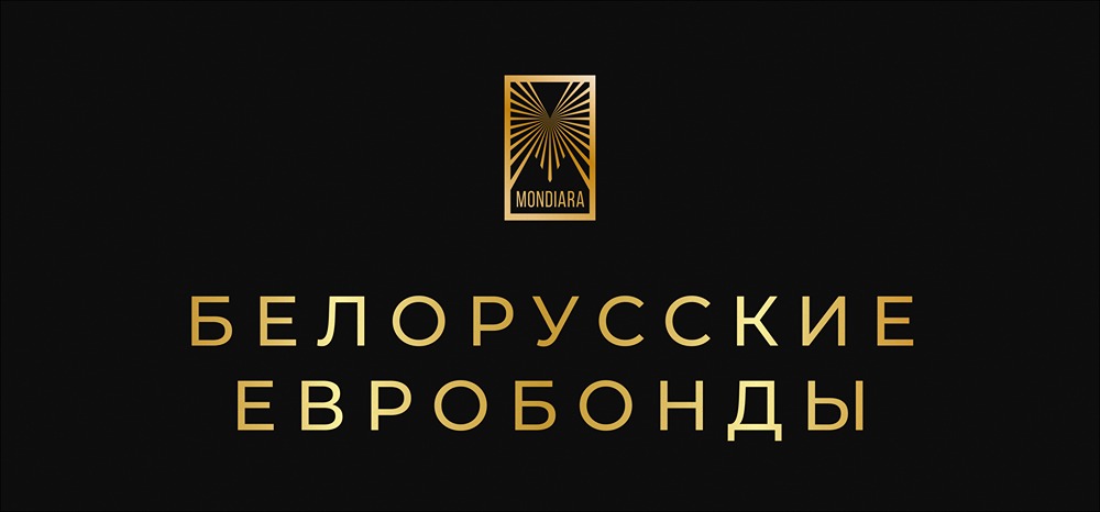 Как изменится механизм выплат по белорусским еврооблигациям в 2026 году?