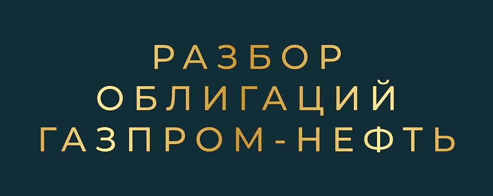 Стоит ли инвестировать в облигации «Газпром нефть» 005P-03R?