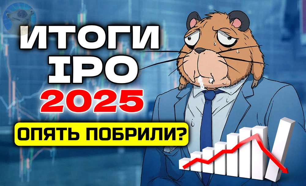 Почему большинство IPO 2025 года оказались убыточными для инвесторов?