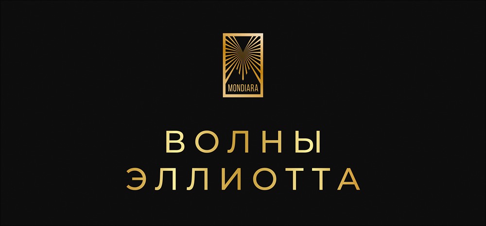 Что такое теория волн Эллиотта и её история создания?