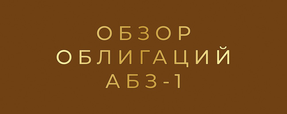 Какие облигации АБЗ-1 стоит рассмотреть инвестору в 2026 году?