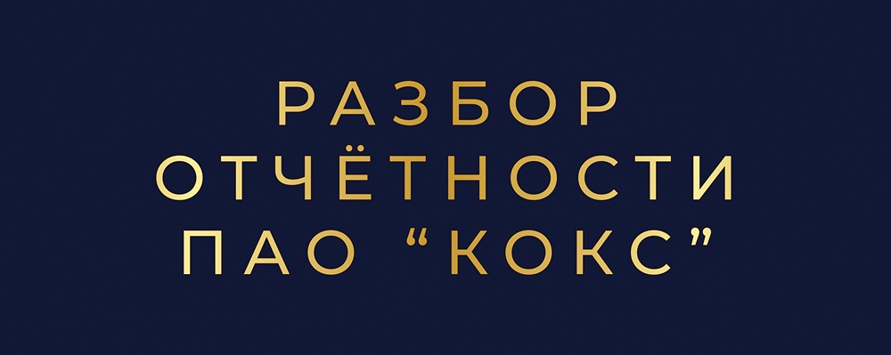 Почему упали облигации ПАО «Кокс»?