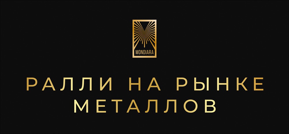 Ралли на рынке металлов 2026: какие акции вырастут сильнее всего?