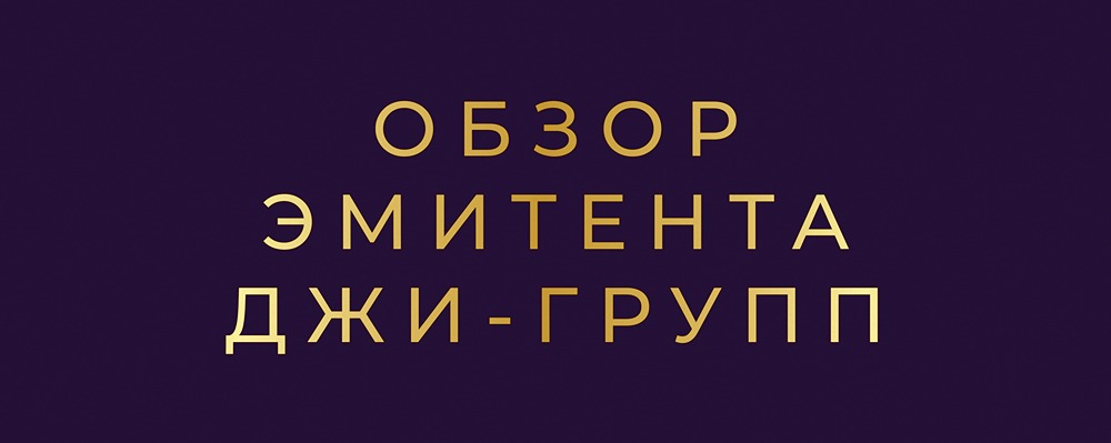 Стоит ли инвестировать в облигации АО «Джи-Групп» в 2026 году: анализ рисков?