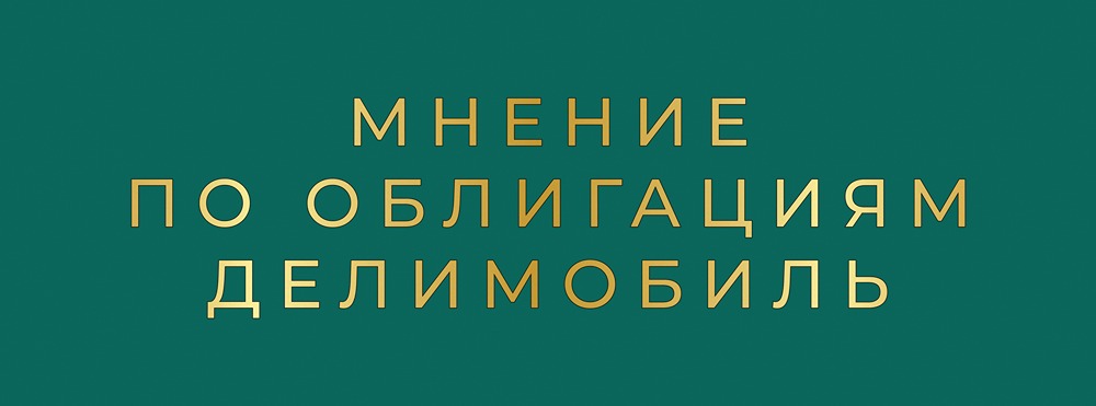 Облигации Делимобиль после понижения рейтинга: время покупать или продавать?