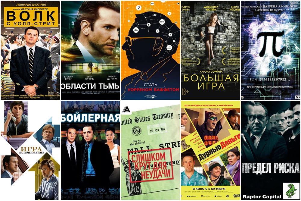 Топ-10 кино про фондовый рынок: от «Волка с Уолл-стрит» до «Игры на понижение» – что выбрать инвестору?