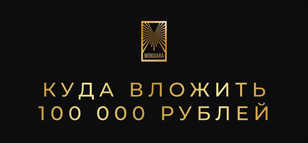 100 000 рублей в 2026: топ-4 стратегии инвестирования по версии экспертов